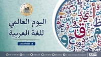 اليوم العالمي للغة العربية – منظور إسلامي